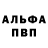 Альфа ПВП крисы CK blackchang1981